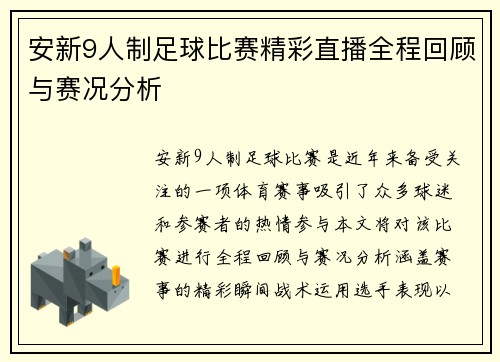 安新9人制足球比赛精彩直播全程回顾与赛况分析