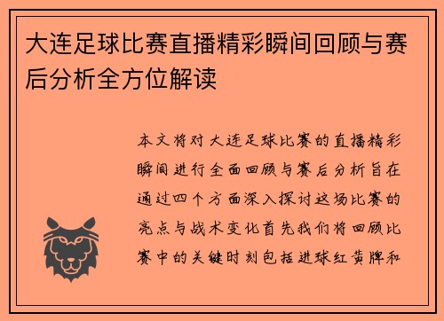 大连足球比赛直播精彩瞬间回顾与赛后分析全方位解读